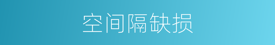 空间隔缺损的同义词