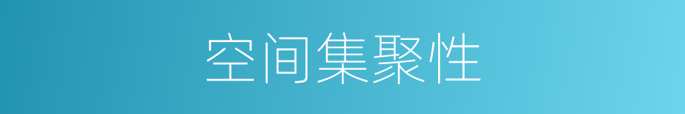 空间集聚性的同义词