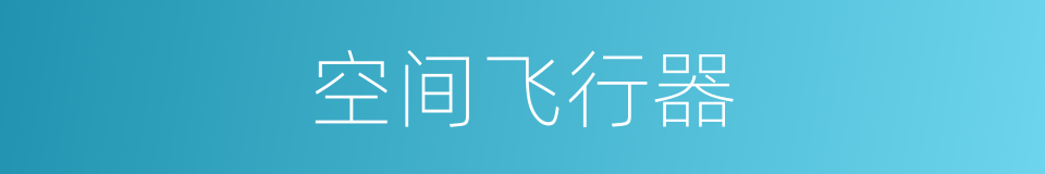 空间飞行器的同义词
