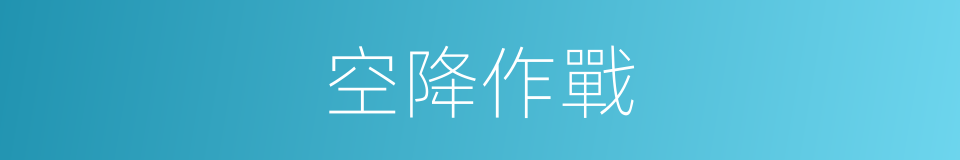 空降作戰的同義詞