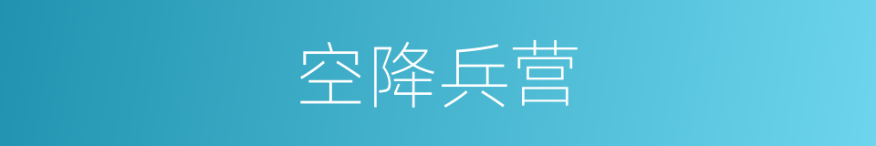 空降兵营的同义词