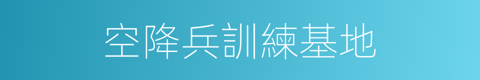 空降兵訓練基地的同義詞