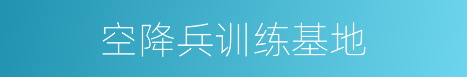 空降兵训练基地的同义词