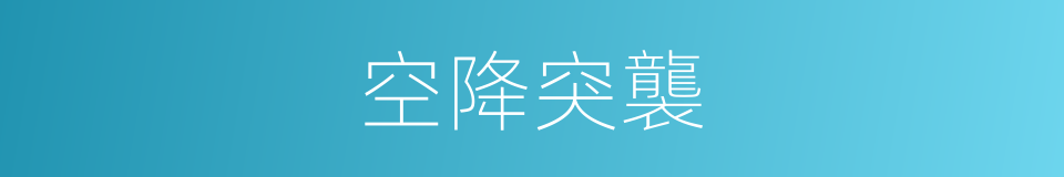 空降突襲的同義詞