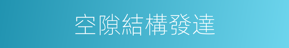 空隙結構發達的同義詞
