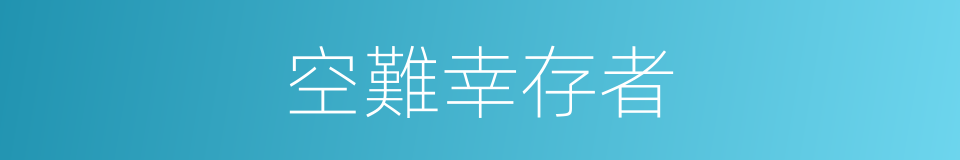 空難幸存者的同義詞