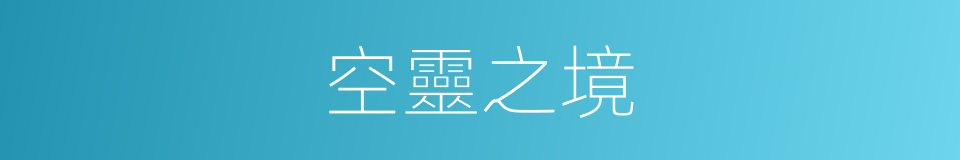 空靈之境的同義詞