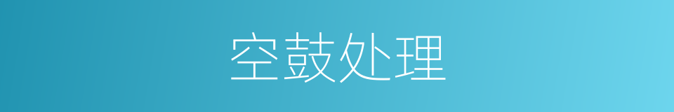 空鼓处理的同义词