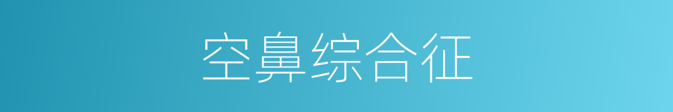 空鼻综合征的同义词