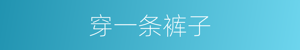 穿一条裤子的意思