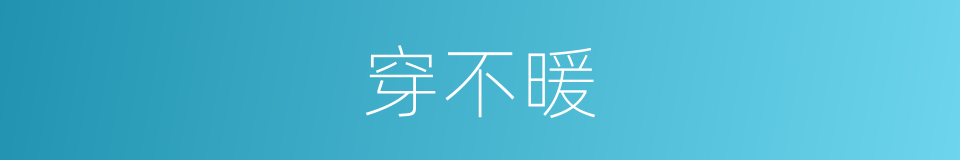 穿不暖的同义词