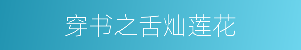 穿书之舌灿莲花的同义词