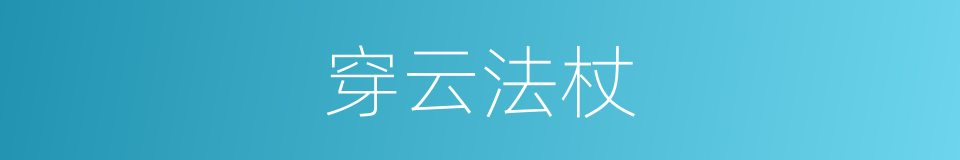 穿云法杖的同义词