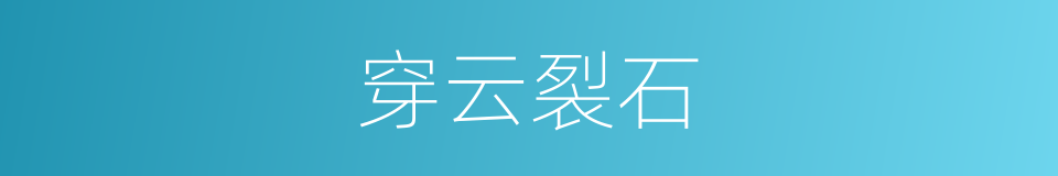 穿云裂石的意思