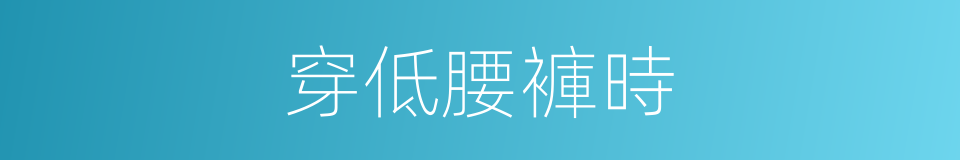 穿低腰褲時的同義詞