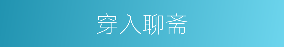 穿入聊斋的同义词