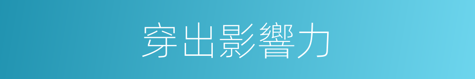 穿出影響力的同義詞