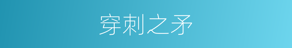 穿刺之矛的同义词