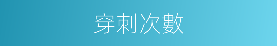 穿刺次數的同義詞