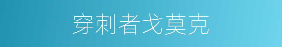 穿刺者戈莫克的同义词