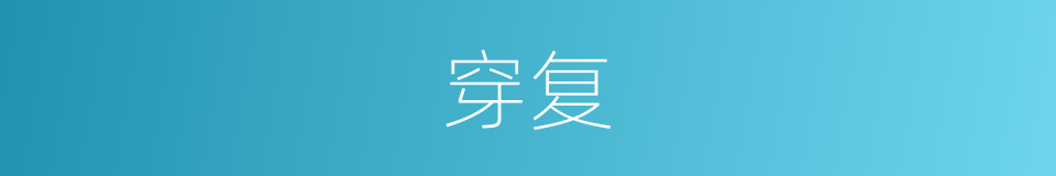 穿复的意思