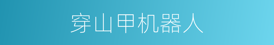 穿山甲机器人的同义词