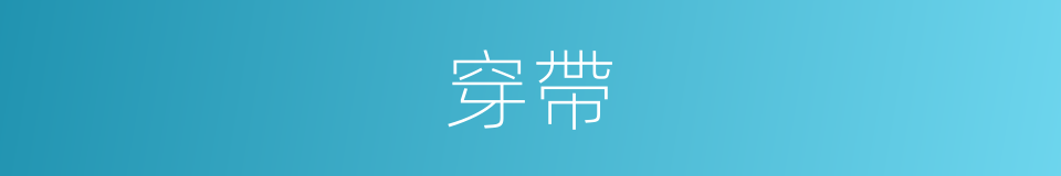 穿帶的意思