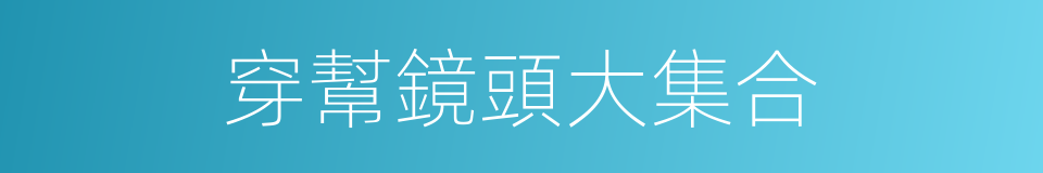 穿幫鏡頭大集合的同義詞