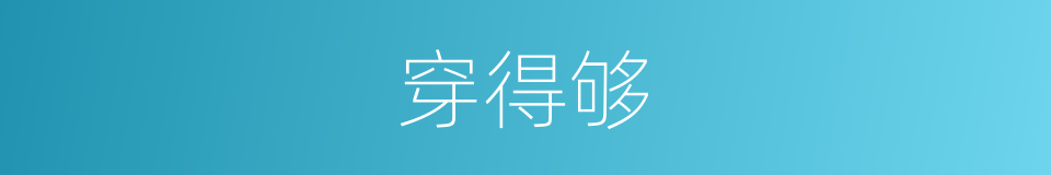 穿得够的同义词