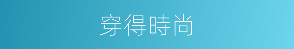 穿得時尚的同義詞