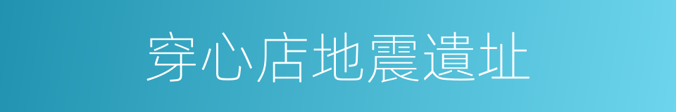 穿心店地震遺址的同義詞
