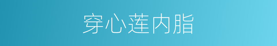 穿心莲内脂的同义词