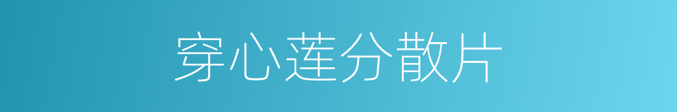 穿心莲分散片的同义词