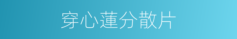 穿心蓮分散片的同義詞