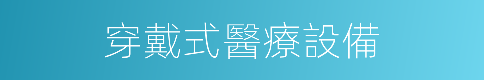 穿戴式醫療設備的同義詞