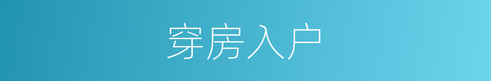 穿房入户的意思