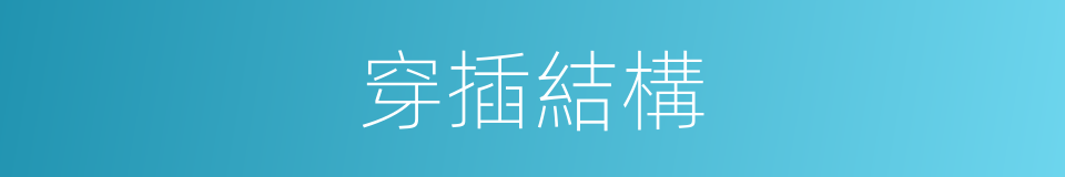 穿插結構的同義詞