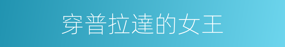 穿普拉達的女王的同義詞