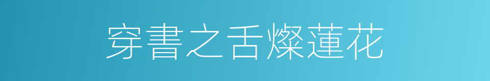 穿書之舌燦蓮花的同義詞