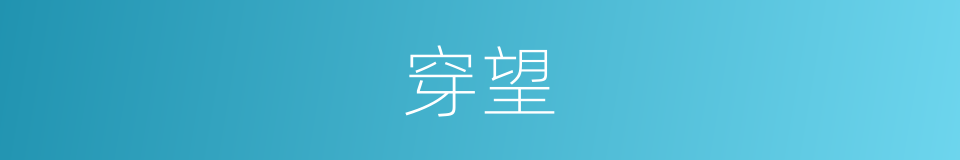 穿望的意思