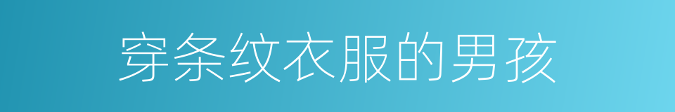 穿条纹衣服的男孩的同义词