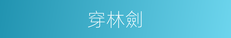 穿林劍的同義詞