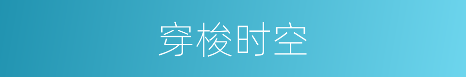 穿梭时空的意思