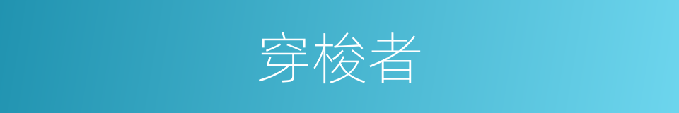 穿梭者的同义词