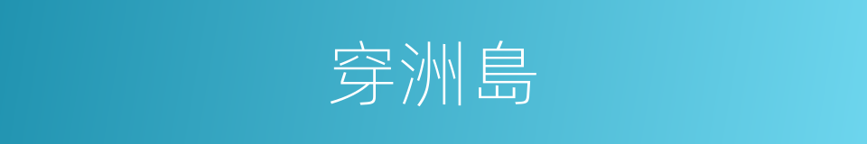 穿洲島的同義詞