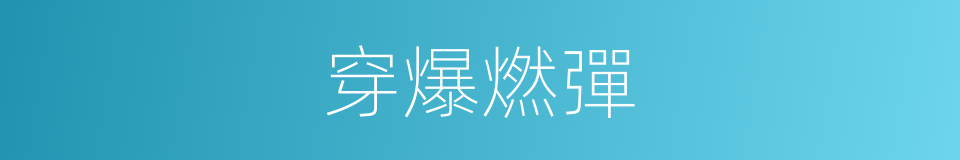 穿爆燃彈的同義詞