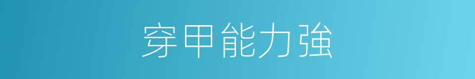 穿甲能力強的同義詞