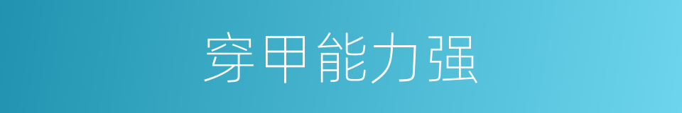 穿甲能力强的同义词