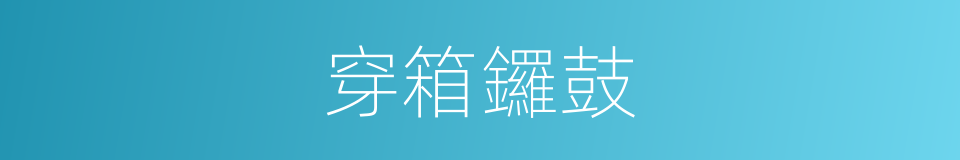穿箱鑼鼓的同義詞