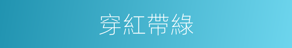 穿紅帶綠的同義詞
